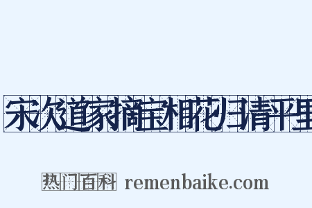 宋次道家摘宝相花归清平里是什么意思的图片